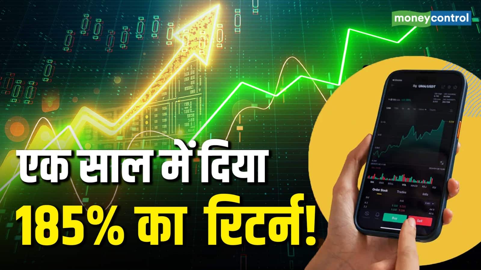 एक साल में दिया 185% का रिटर्न, आगे भी बन रहा मौका!