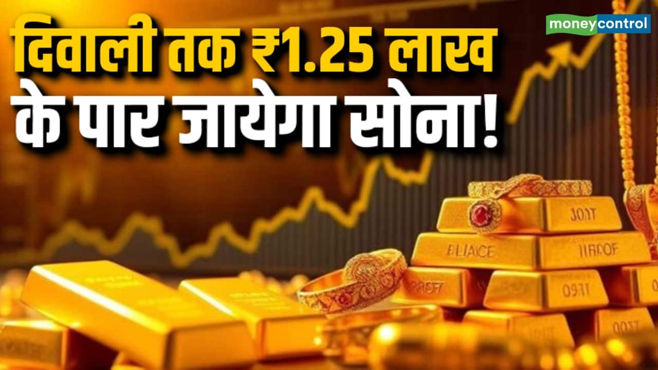 Diwali तक ₹1.25 लाख के पार जायेगा सोना!