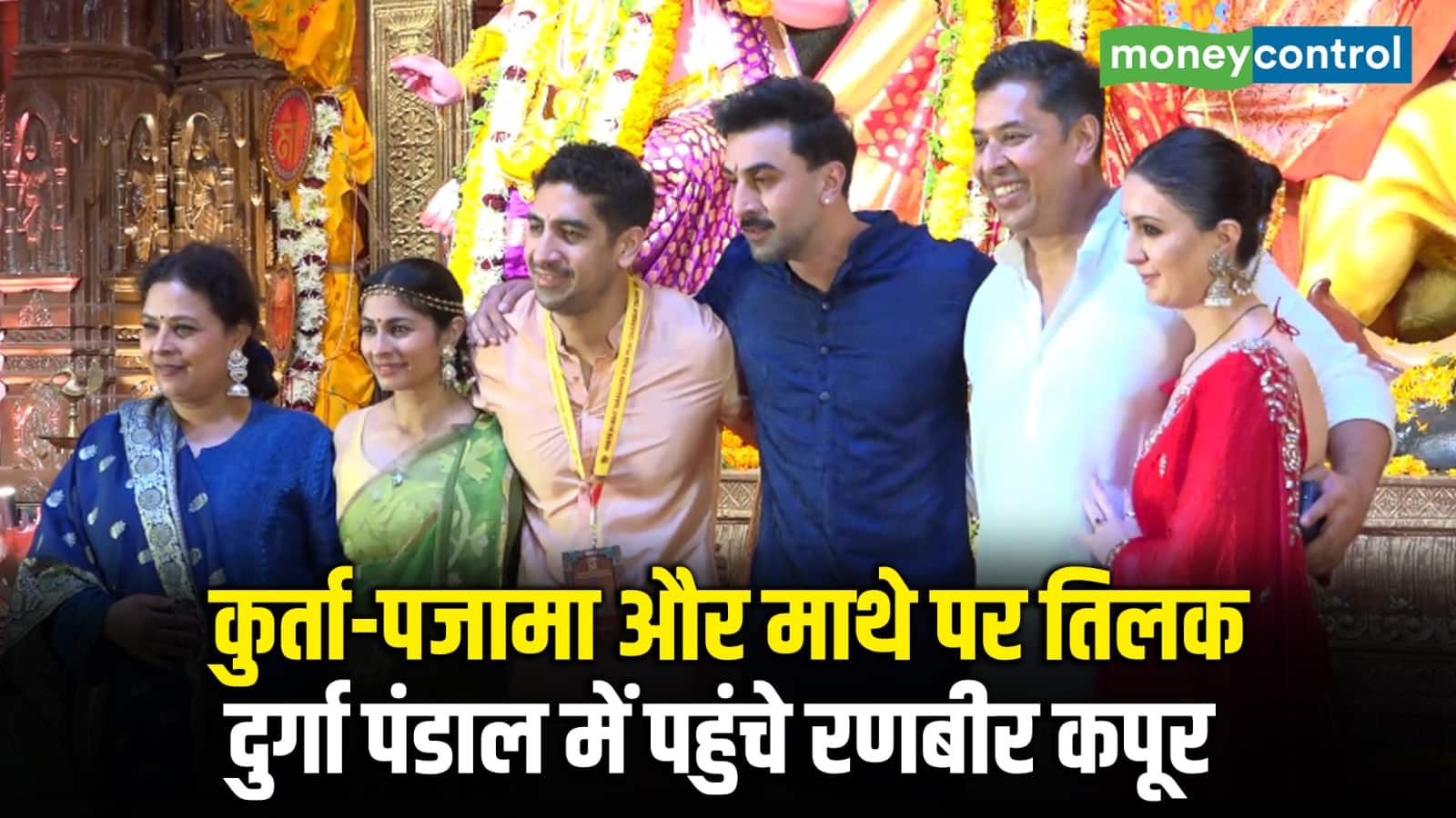 कुर्ता-पजामा और माथे पर तिलक, दुर्गा पंडाल में पहुंचे रणबीर कपूर