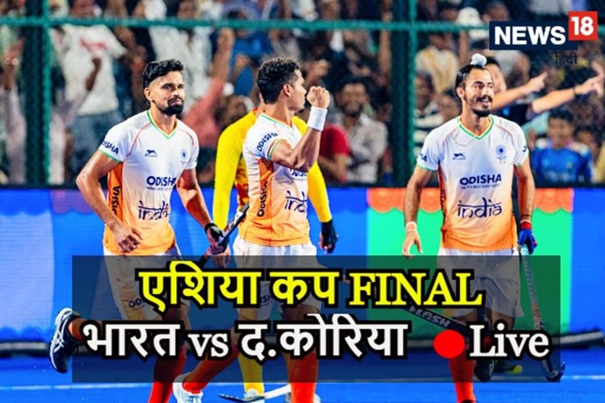 Live Score: थोड़ी देर में मुकाबला, धमाकेदार फॉर्म में भारत, चौथे खिताब पर नजर