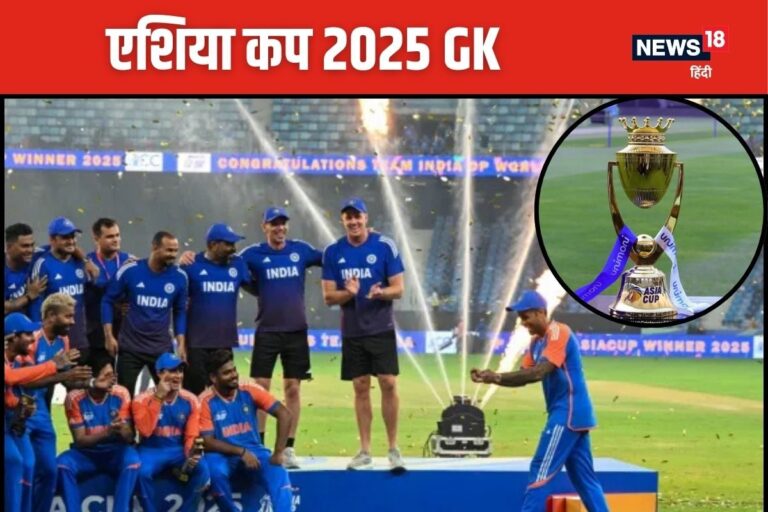 GK: एशिया कप 2025 में सबसे ज्यादा छक्के किसने लगाए? जानिए 15 सवालों के जवाब
