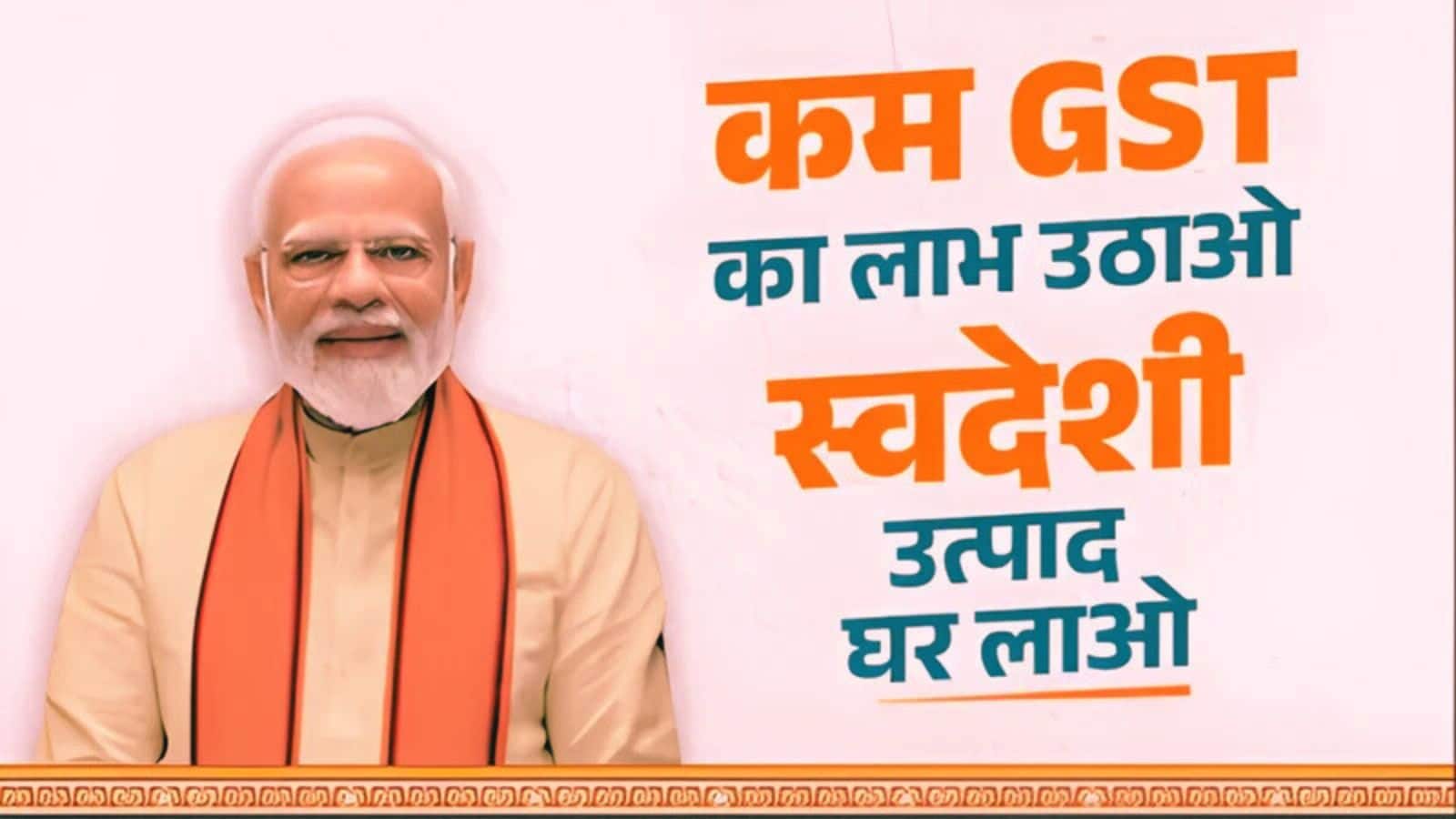 'GST बचत महोत्सव' BJP सांसद 22 सितंबर से बाजारों और दुकानों पर नए टैक्स रेट का करेंगे प्रचार, स्वदेशी को देंगे बढ़ावा
