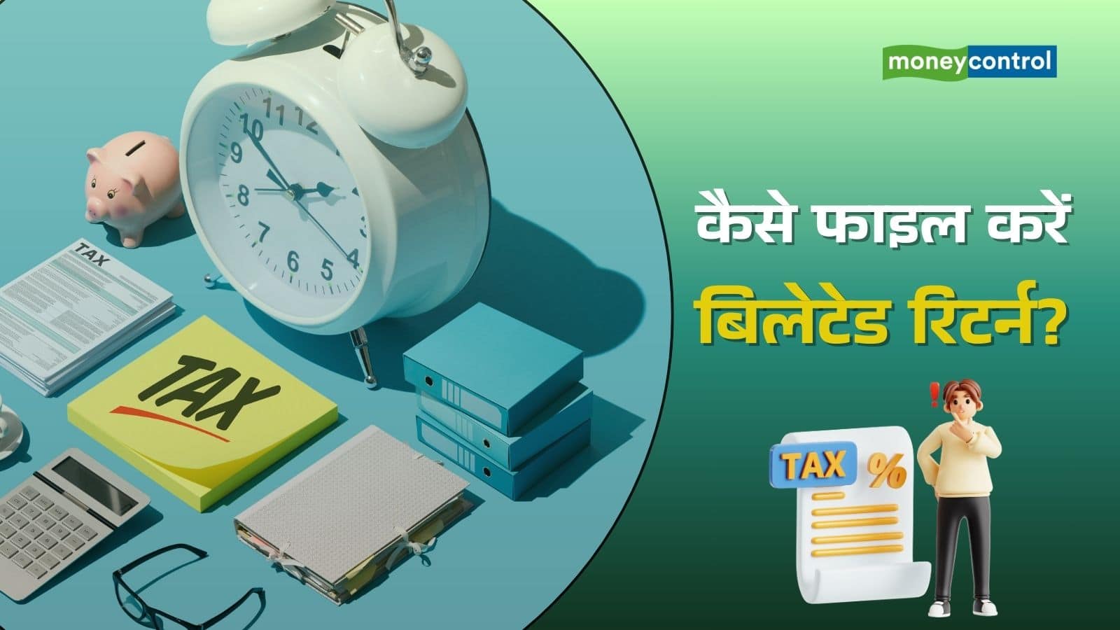 Belated ITR filing: कैसे फाइल करें बिलेटेड रिटर्न, कितनी लगेगी पेनल्टी और लेट फीस; जानिए हर एक डिटेल