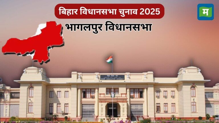 Bihar Election Bhagalpur Assembly: भागलपुर विधानसभा में कैसे हैं समीकरण, क्या रहा पिछले चुनाव का नतीजा, जानें सब कुछ