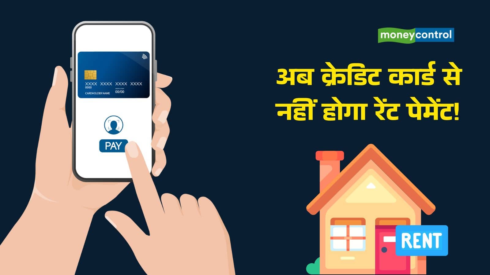 अब क्रेडिट कार्ड से नहीं भर पाएंगे रेंट, RBI ने दिया झटका; जानिए क्यों बंद हुई सुविधा