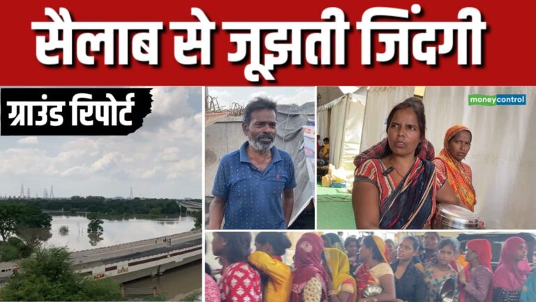 Ground Report: अब कहां जाएं हम...आंखों में आंसू, लंबी कतार और खाने की आस, दिल्ली में सैलाब से जूझती जिंदगी