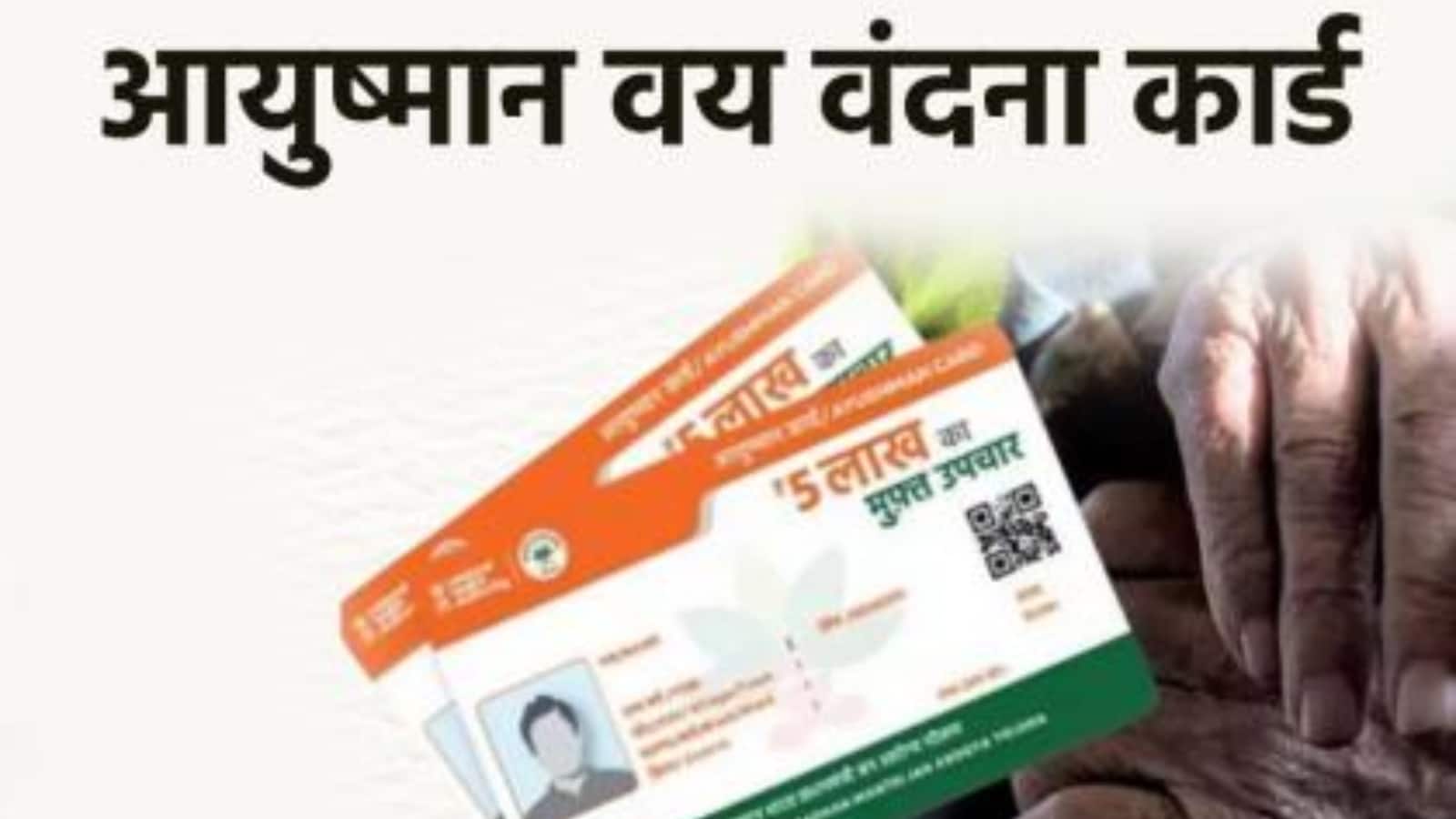 Ayushman Vay Vandana Card: आसान स्टेप्स में ऐसे बनवाएं आयुष्मान वय वंदना कार्ड, जो वरिष्ठ नागरिकों को देता है मुफ्त इलाज की सुविधा