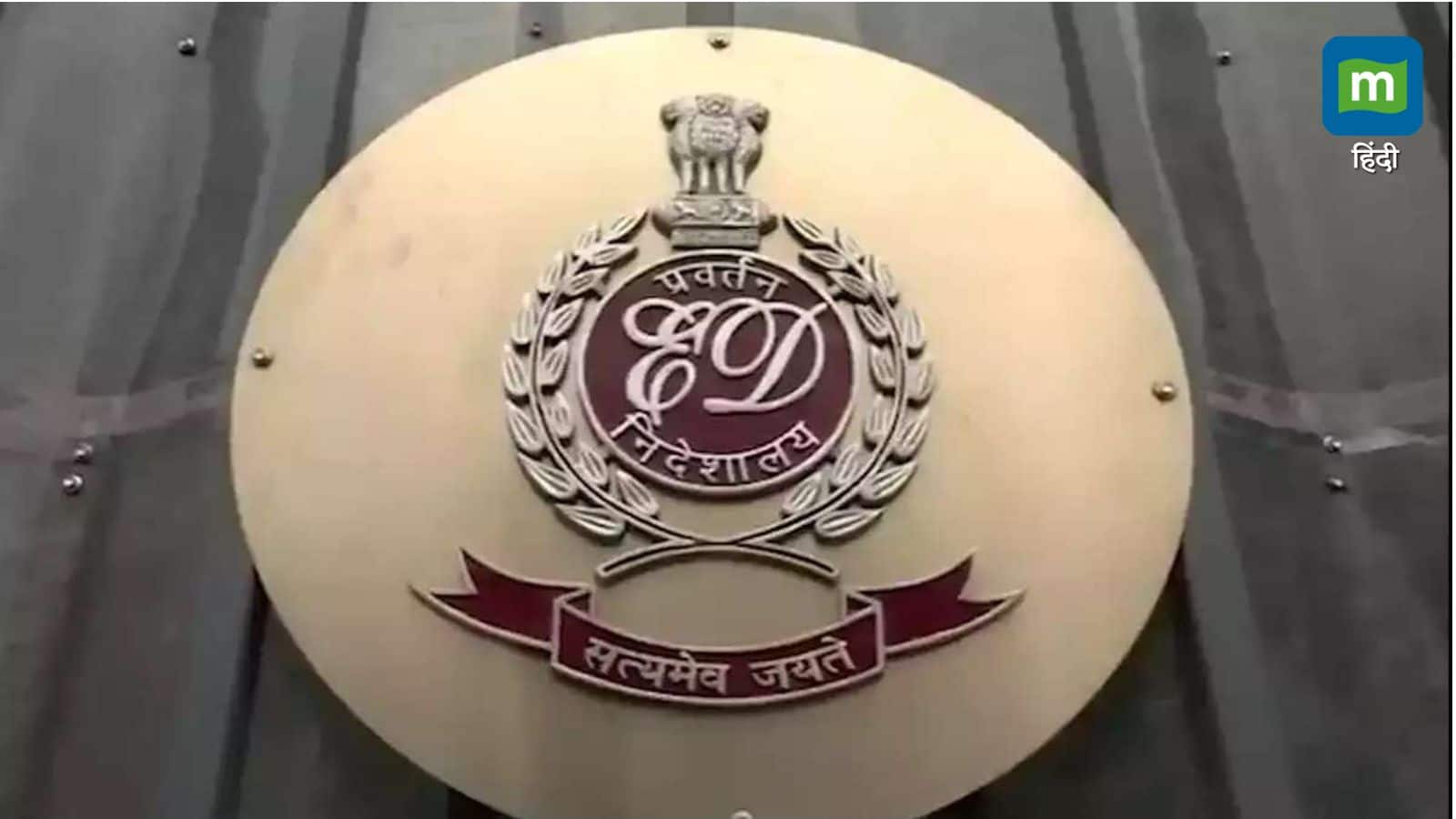 Lucknow : 1000000000 रुपये की संपत्ति कुर्क, रियल एस्टेट कारोबारी पर ED का बड़ा एक्शन