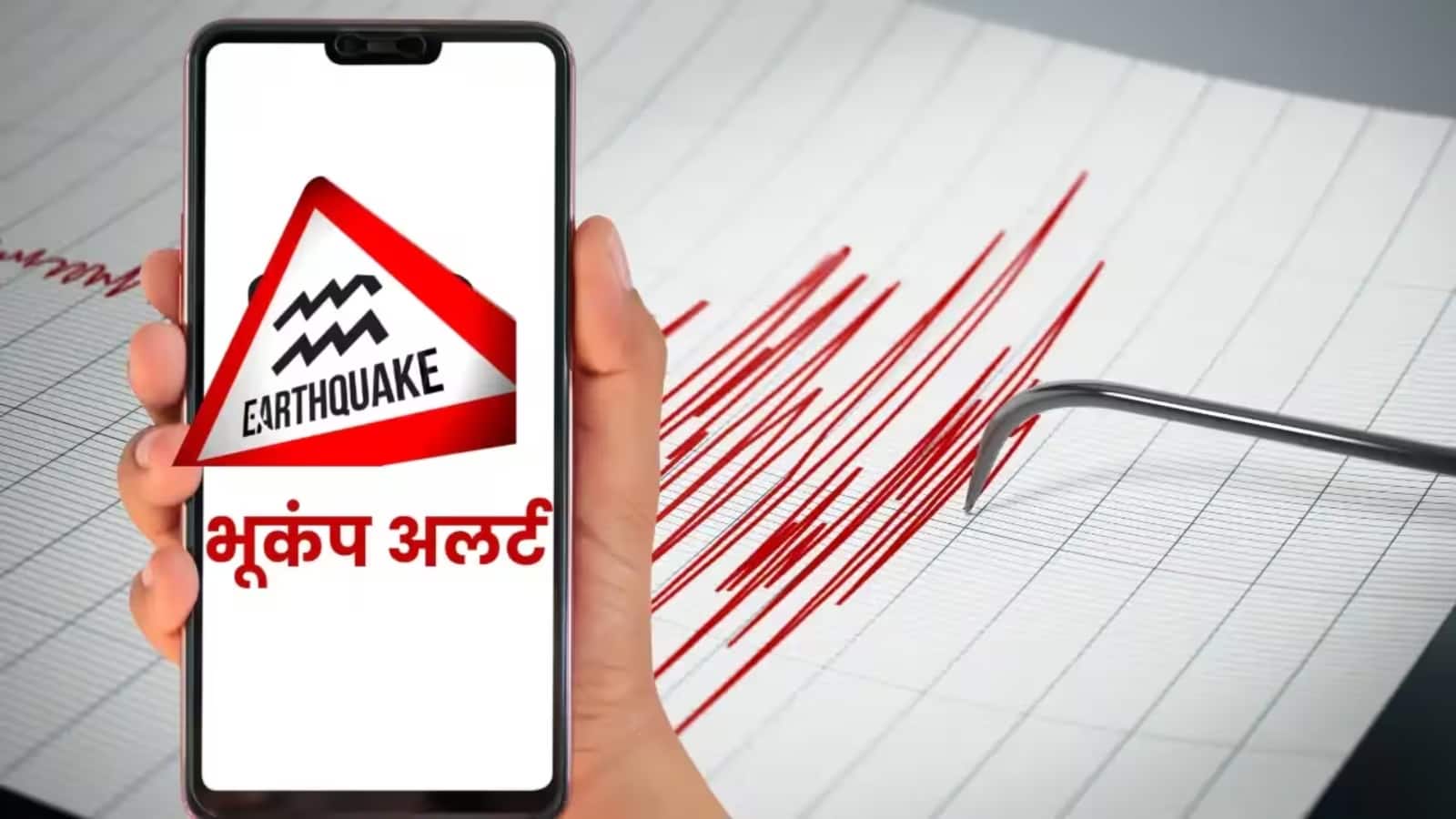 अब आपका स्मार्टफोन भूकंप आने से पहले करेगा अलर्ट, बस इस हिडेन फीचर को करना होगा एक्टिवेट