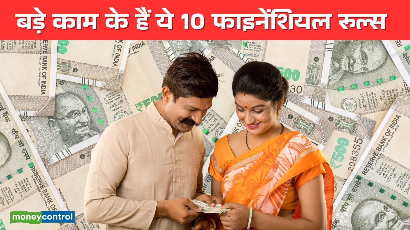 EMI, बचत से लेकर बजट तक... आपकी हर मुश्किल आसान करेंगे ये 10 फाइनेंशियल रूल्स