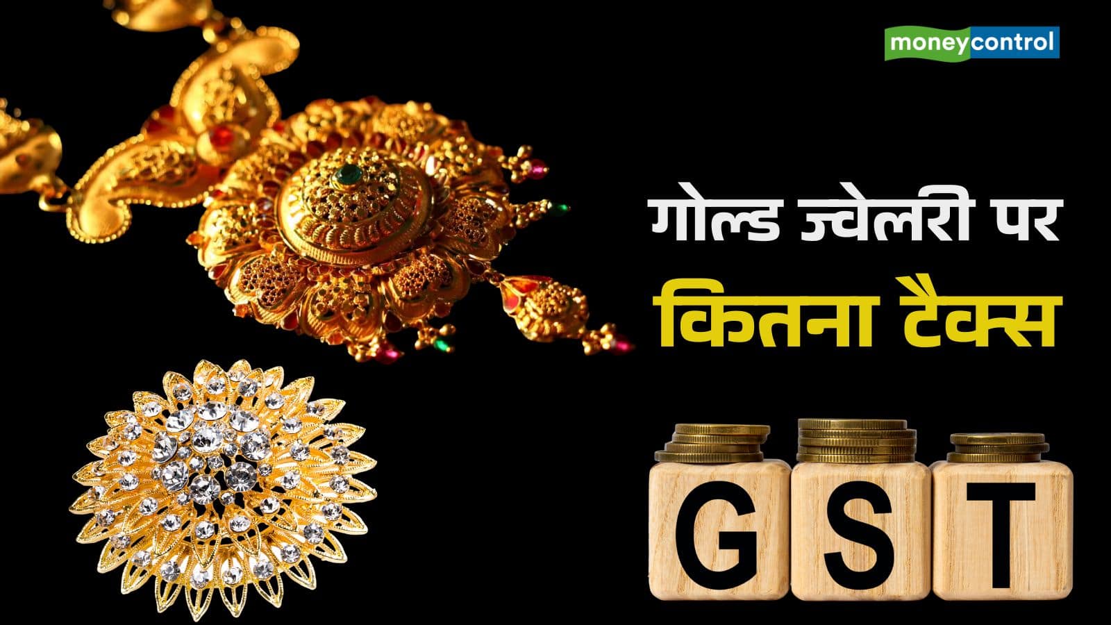 18 और 22 कैरेट की गोल्ड ज्वेलरी बनवाने पर कितना देना होगा टैक्स, समझिए पूरा कैलकुलेशन