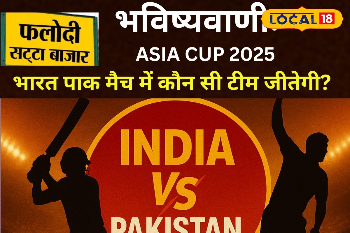 एशिया कप फाइनल में किसका पलड़ा भारी, जानें फलोदी सट्टा बाजार की भविष्यवाणी
