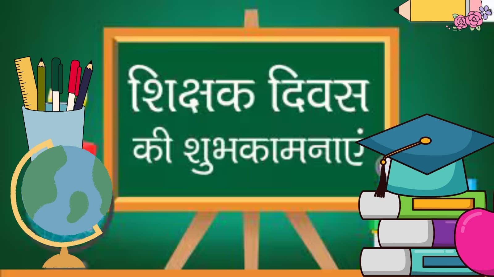 Happy Teachers Day 2025 Wishes: अपने गुरु को भेजें ये 40 यादगार शायरियां और जताएं आभार