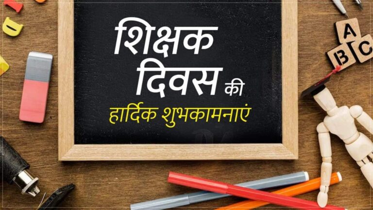 Happy Teachers Day 2025 Wishes: इन 40 प्यारे संदेशों के साथ अपने गुरुजनों को दें शिक्षक दिवस की शुभकामनाएं