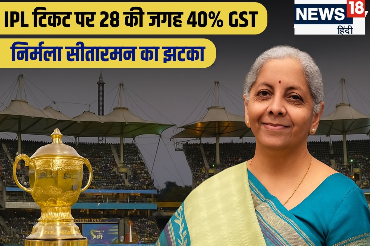 क्रिकेट पर पड़ी GST की मार, IPL देखना हुआ महंगा, समझिए शौक पड़ेगा कितना भारी?