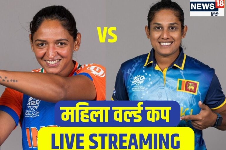 महिला वर्ल्ड कप: भारत और श्रीलंका की पहली टक्कर, कब-कहां और कैसे देखें LIVE
