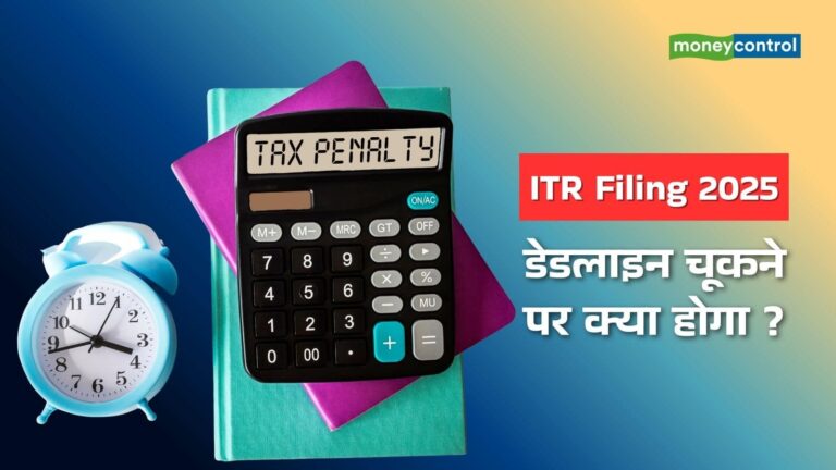 ITR फाइल करने की डेडलाइन चूके तो क्या होगा, कितनी लगेगी पेनल्टी? जानिए पूरी डिटेल