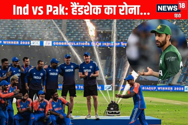 भारत से हाथ मिलाने को तड़पता रहा पाक, हार के बाद कैसे रोया हैंडशेक का रोना?