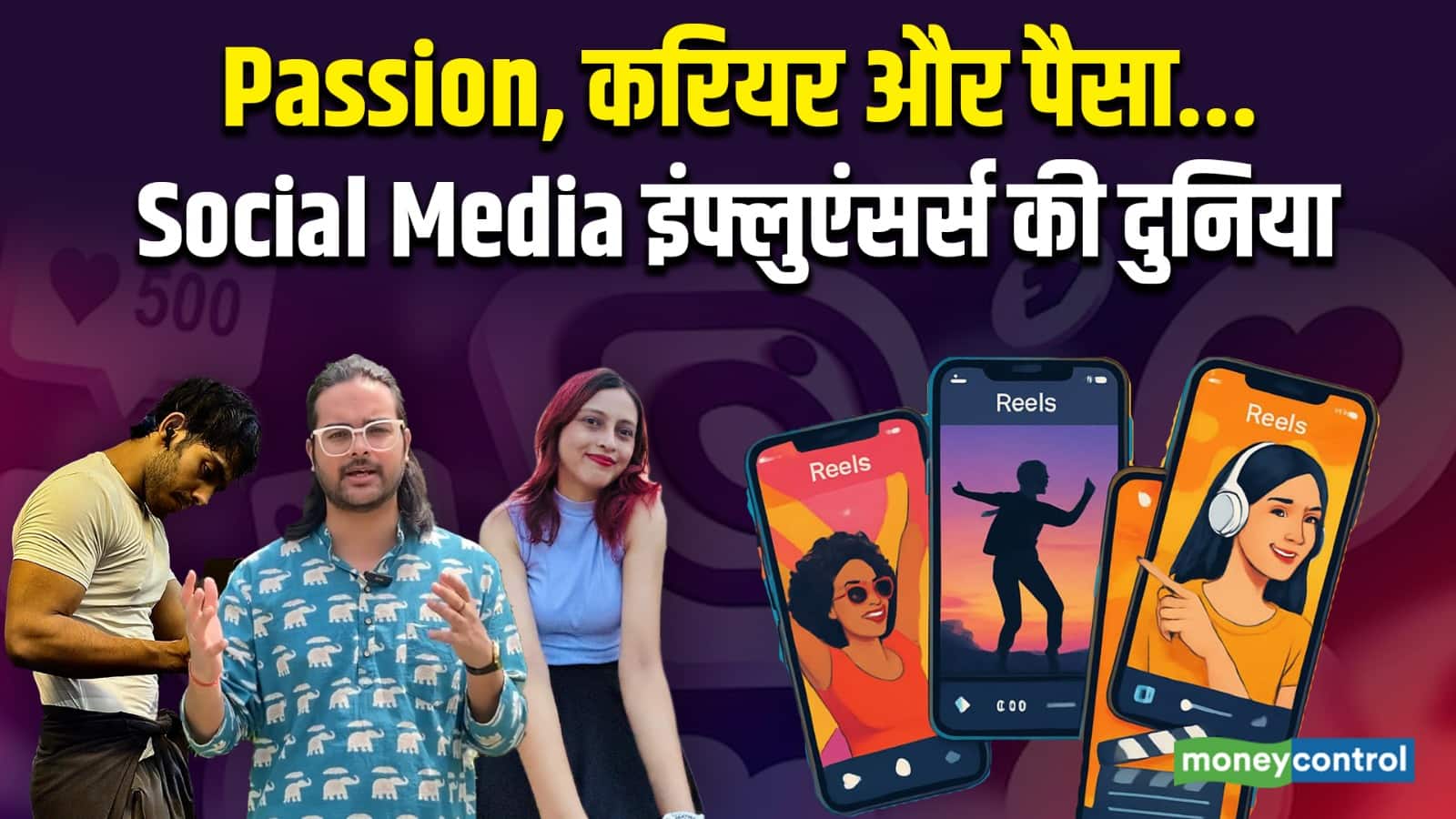 Passion, करियर और पैसा...कैसी है Social Media इंफ्लुएंसर्स की दुनिया, यहां जान लें सबकुछ