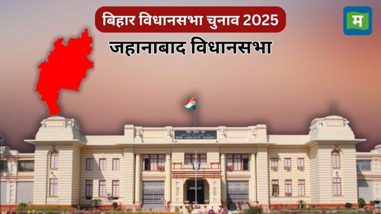 Bihar Election Jehanabad Assembly: जहानाबाद विधानसभा का इतिहास और समीकरण, क्या RJD का दबदबा बरकरार रहेगा या NDA करेगा सेंध?