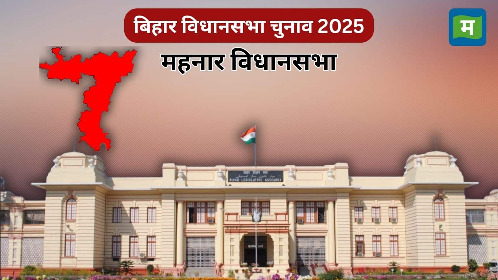 महनार विधानसभा सीट का इतिहास, समीकरण, क्या रमा किशोर सिंह परिवार का दबदबा रहेगा कायम? जानें सबकुछ!