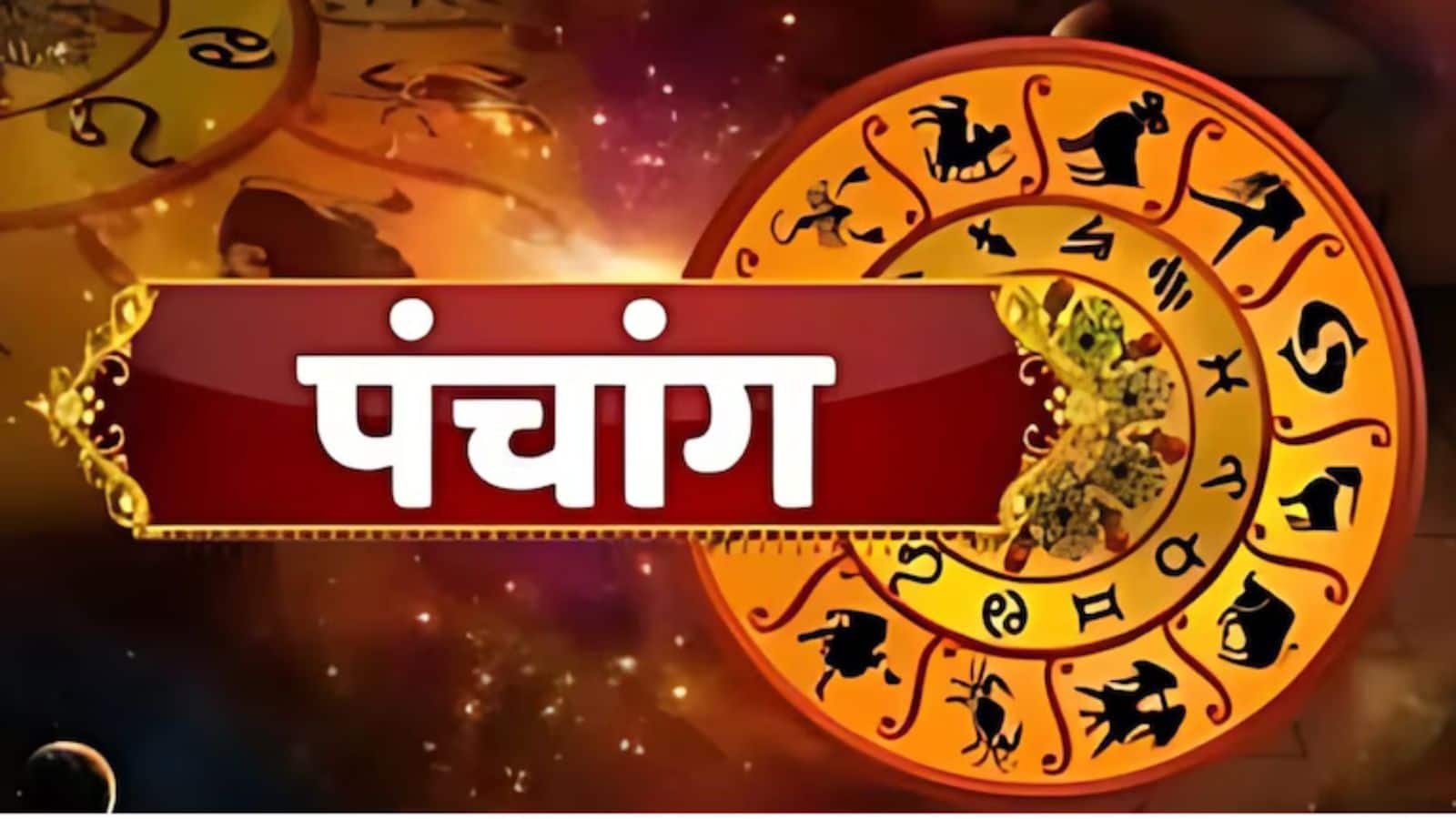 24 सितंबर 2025 Panchang: आज है आश्विन शुक्ल पक्ष की तृतीया तिथि, जानें शुभ मुहूर्त और राहुकाल का समय