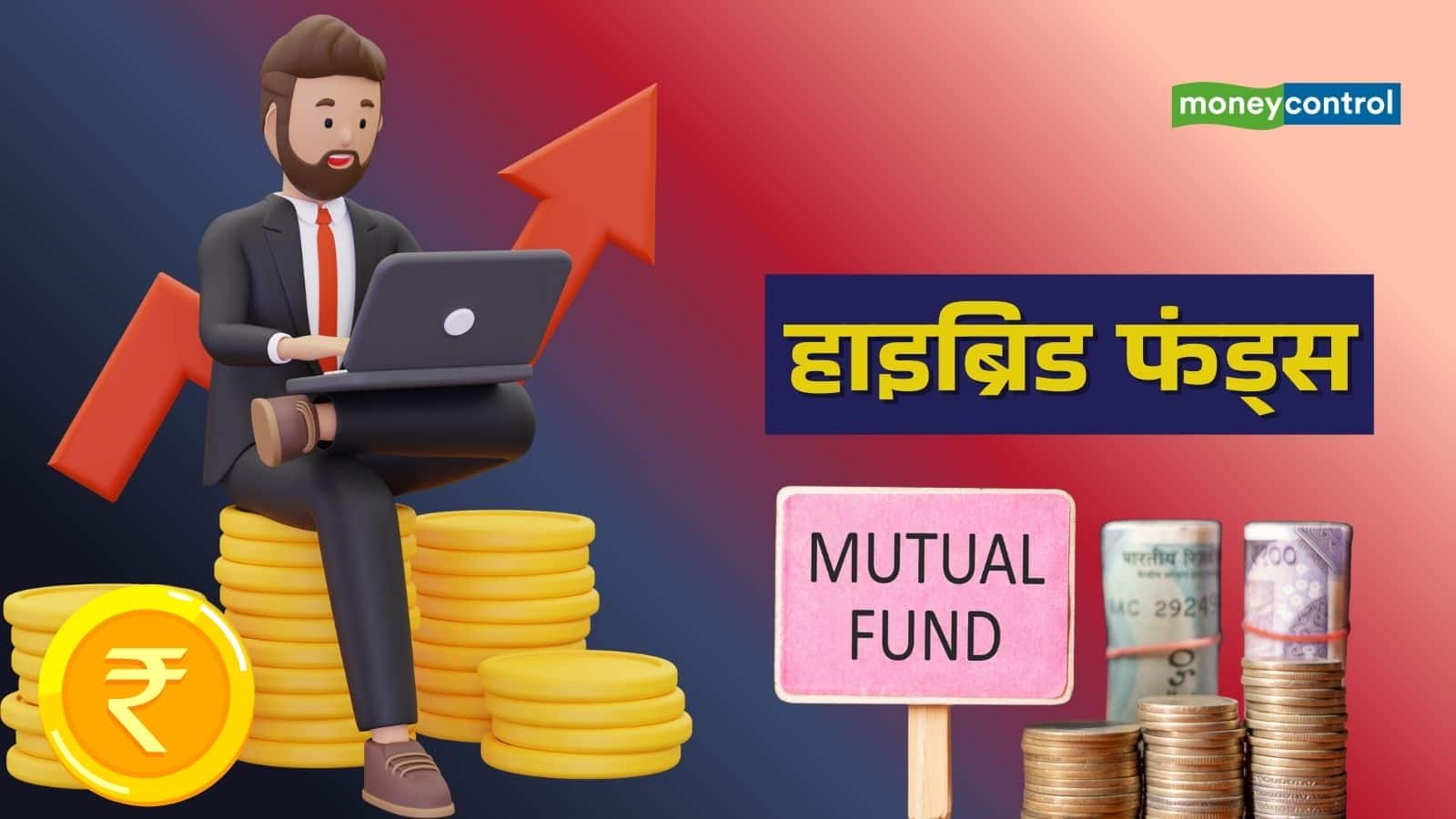 Mutual Fund SIP: हाइब्रिड फंड में हो रही सबसे ज्यादा SIP, क्या है इसकी खासियत?