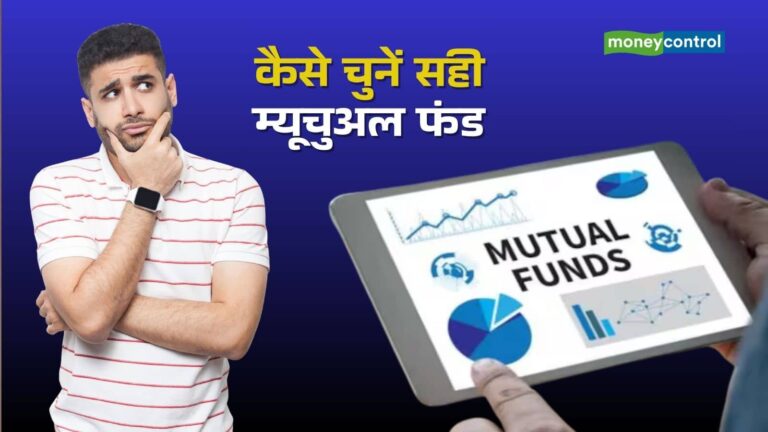 म्यूचुअल फंड चुनते समय निवेशक करते हैं ये 5 बड़ी गलतियां, पर बचने का तरीका है काफी आसान