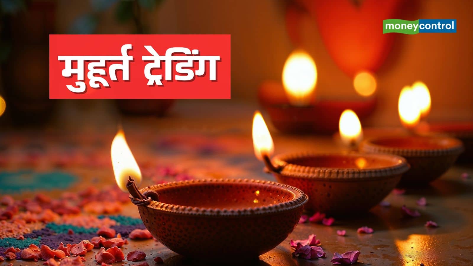 NSE Muhurat Trading 2025: दिवाली पर 1 घंटे की होगी मुहूर्त ट्रेडिंग, जानिए तारीख और समय के साथ पूरी डिटेल