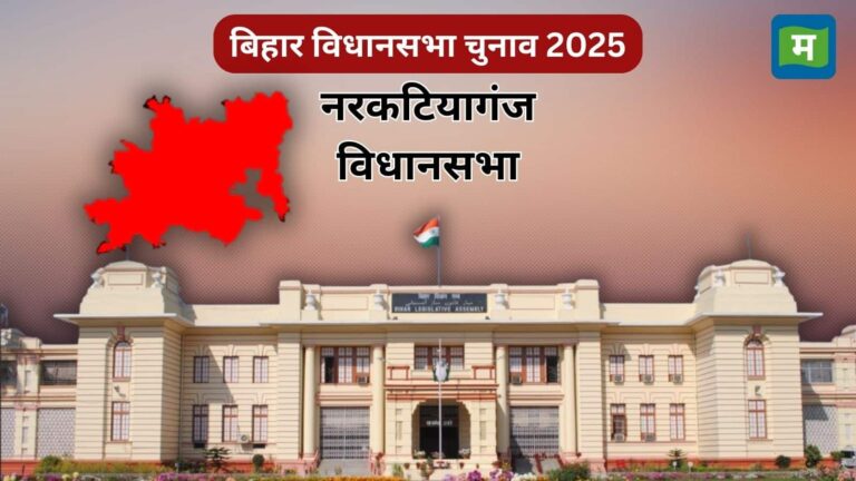 Bihar Election Narkatiaganj Assembly: नरकटियागंज में कौन फहराएगा जीत का परचम, कैसा था पिछला चुनाव नतीजा, जानें सबकुछ