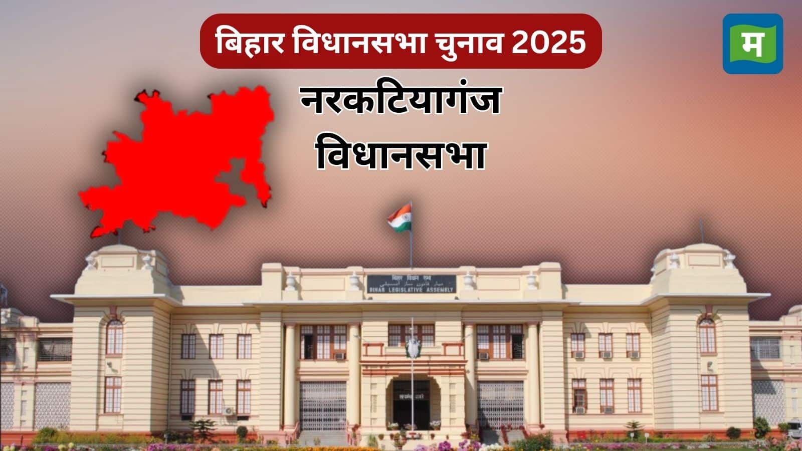Bihar Election Narkatiaganj Assembly: नरकटियागंज में कौन फहराएगा जीत का परचम, कैसा था पिछला चुनाव नतीजा, जानें सबकुछ