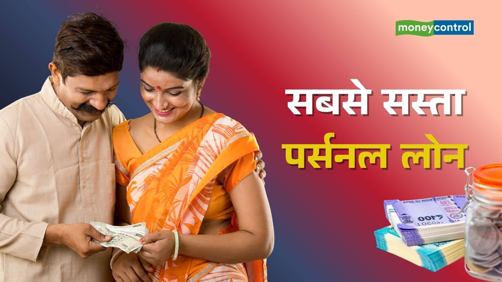 Personal Loan EMI: ये 13 बैंक दे रहे सबसे सस्ता पर्सनल लोन, जानिए ₹1 लाख के कर्ज पर कितनी बनेगी EMI