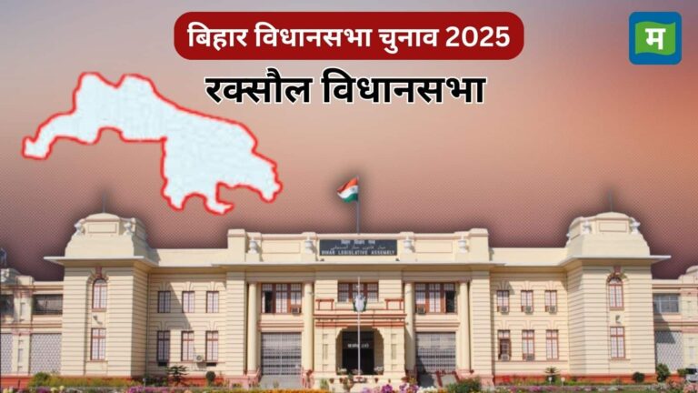 Bihar Election Raxaul Assembly: रक्सौल सीट पर कब होगा चुनाव, कौन हैं उम्मीदवार, किसके पक्ष में थे पिछले चुनाव नजीते? जानें सब कुछ