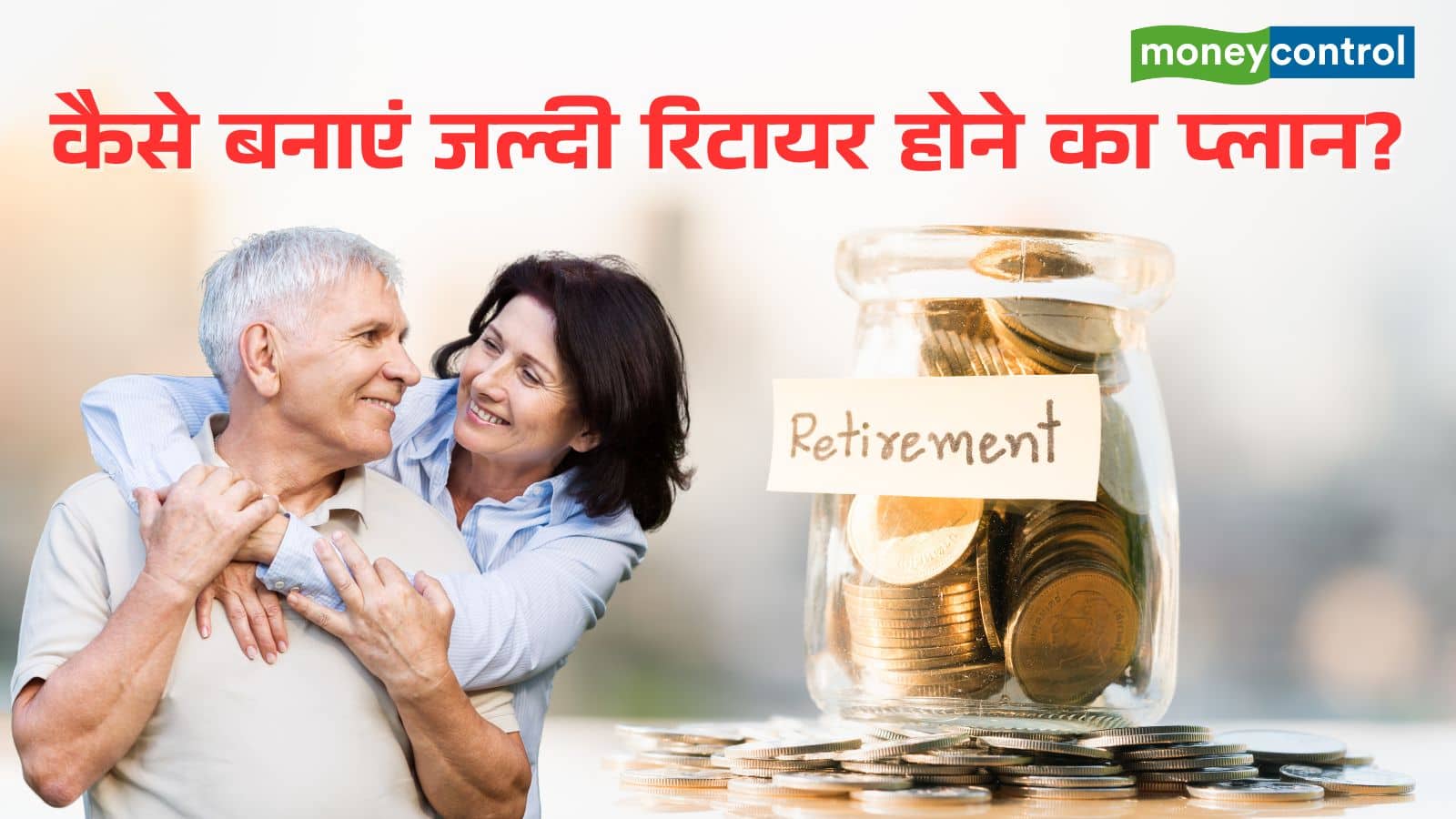 Retirement Planning mistakes: रिटायरमेंट प्लानिंग में ये 10 गलतियां करते हैं लोग, लेकिन बचना भी है आसान