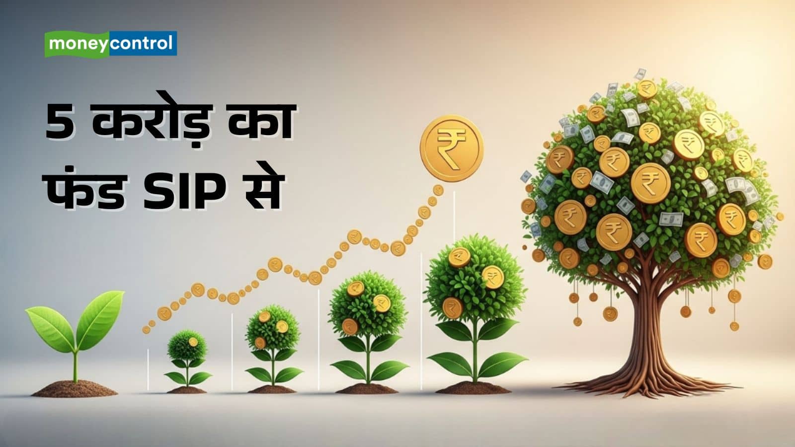 SIP Calculator: SIP से कैसे और कितने साल में बनेगा 5 करोड़ का रिटायरमेंट फंड, समझिए पूरा कैलकुलेशन