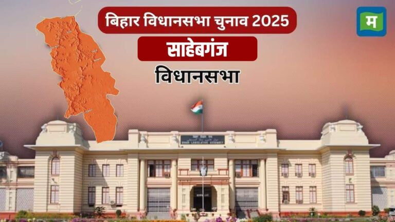 Bihar Sahebganj Assembly Seat: बिहार के साहेबगंज सीट पर VIP और BJP के बीच कांटे की टक्कर, जानें- किसका पलड़ा है भारी