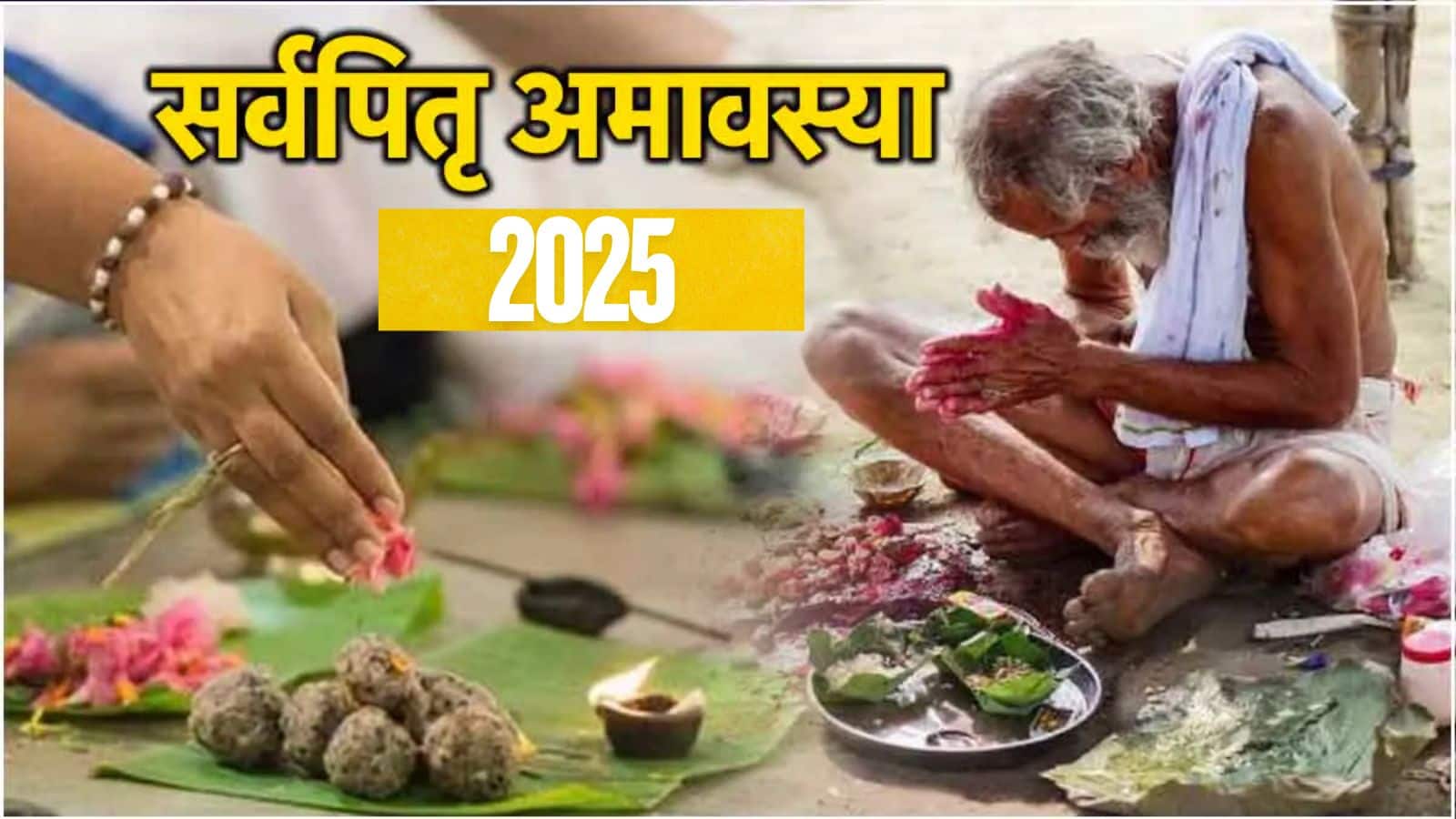 Sarva Pitru Amavasya 2025: जानें पितृपक्ष का आखिरी दिन और तर्पण का शुभ समय