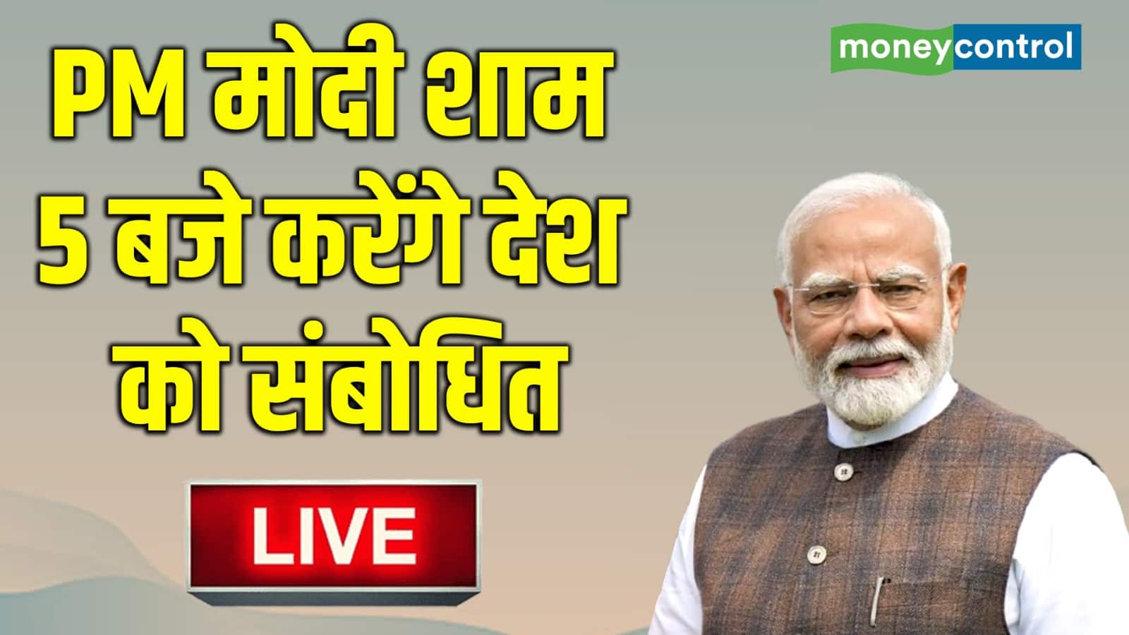 PM Modi Address to Nation Live: आज शाम 5 बजे देश को संबोधित करेंगे PM मोदी, जानिए पीएम के संबोधन में क्या हो सकता है खास?