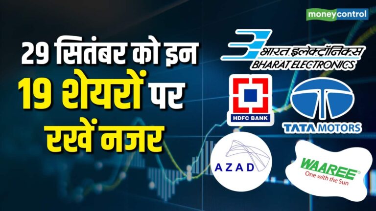 Stocks to Watch: 29 सितंबर को इन 19 शेयरों पर रहेगी बाजार की नजर