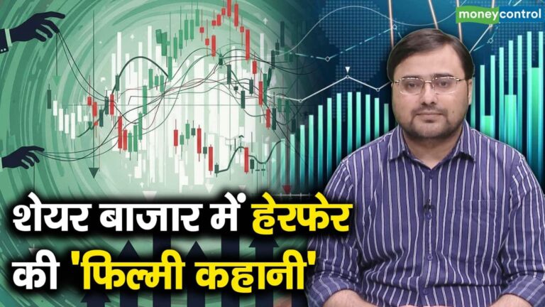 शेयर बाजार में हेरफेर की 'फिल्मी कहानी'