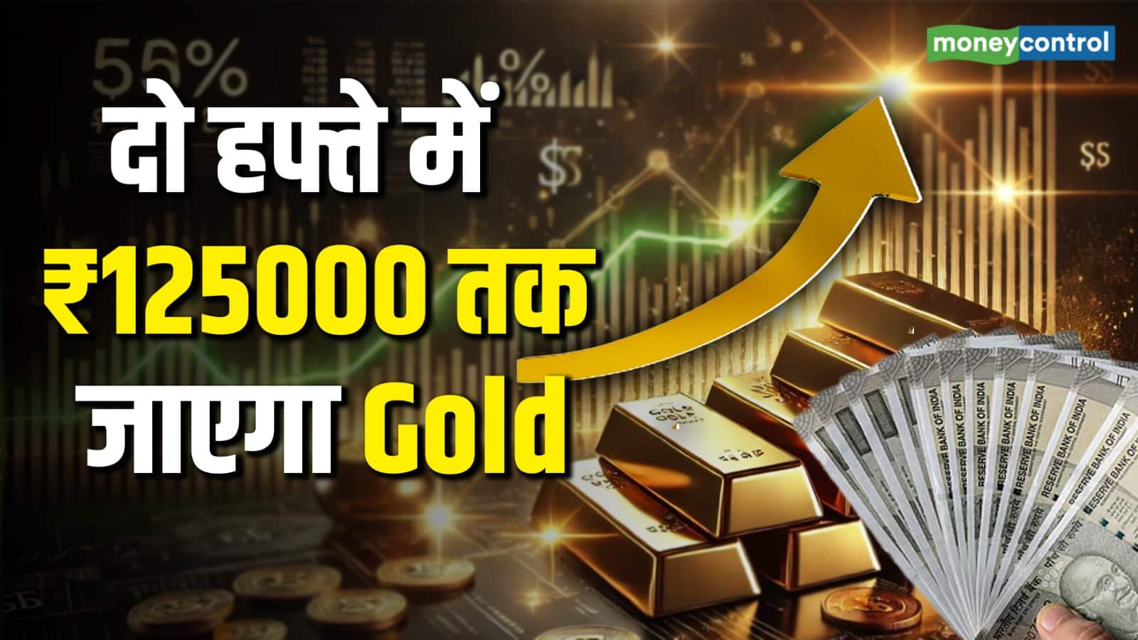 Gold Price Prediction: सोना जल्द पार कर सकता है ₹125000 का स्तर