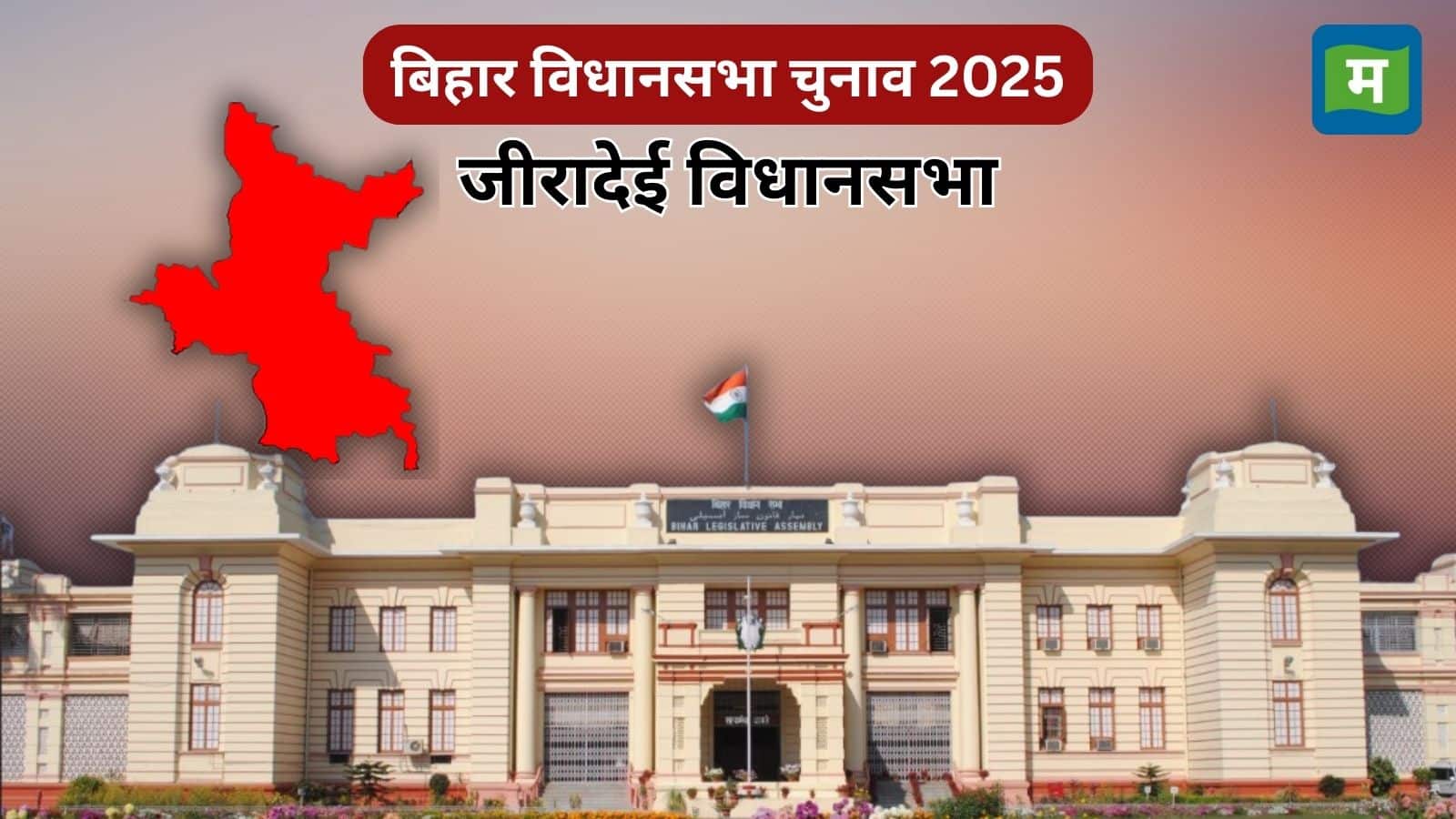 Bihar Election Ziradei Seat: जीरादेई सीट पर कांग्रेस से CPIML तक, जानिए पूरा चुनावी इतिहास और 2025 का समीकरण