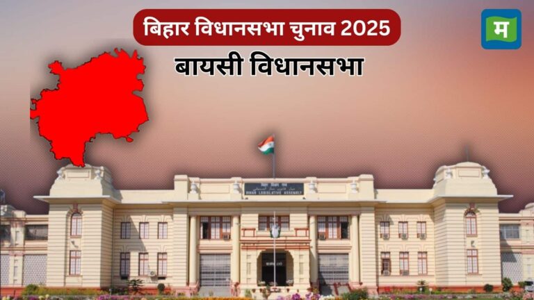 Bihar Election Baisi Seat: बायसी सीट का इतिहास, समीकरण, कब होगा मतदान और किसे मिलेगा टिकट? जानें सबकुछ!