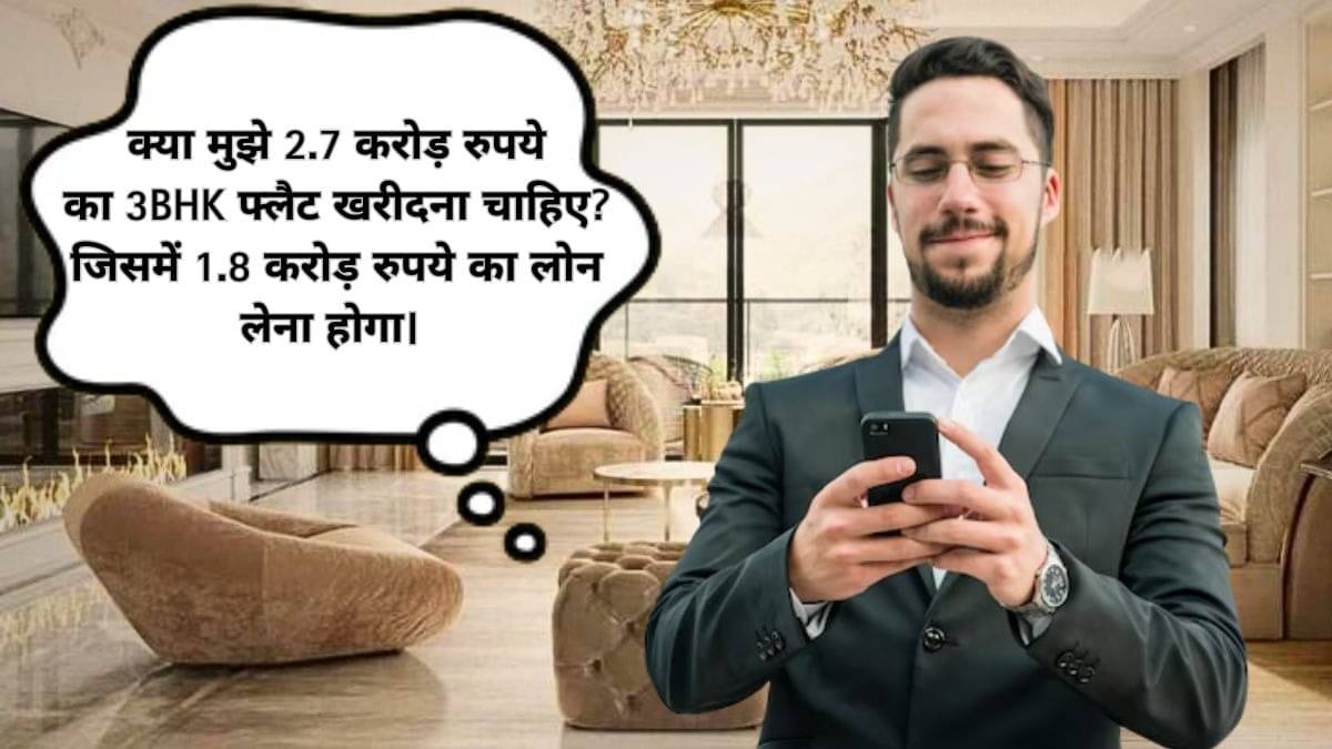 1.8 करोड़ लोन लेकर 2.7 करोड़ का फ्लैट खरीदना सही है? शख्स के सवाल पर मजेदार रिएक्शन- 3-4 साल बच्चे पैदा करने का प्लान छोड़ दो क्योंकि...