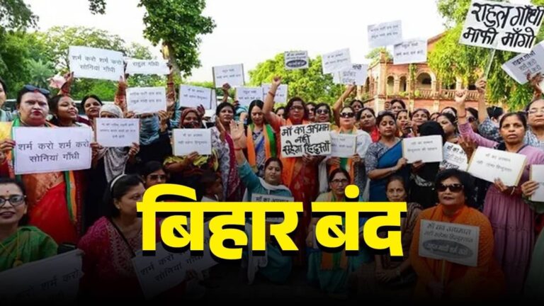 Bihar Band: बिहार में आज NDA का हल्ला बोल, PM MODI की मां पर टिप्पणी के खिलाफ बिहार बंद, जानें कब तक क्या-क्या रहेगा बंद