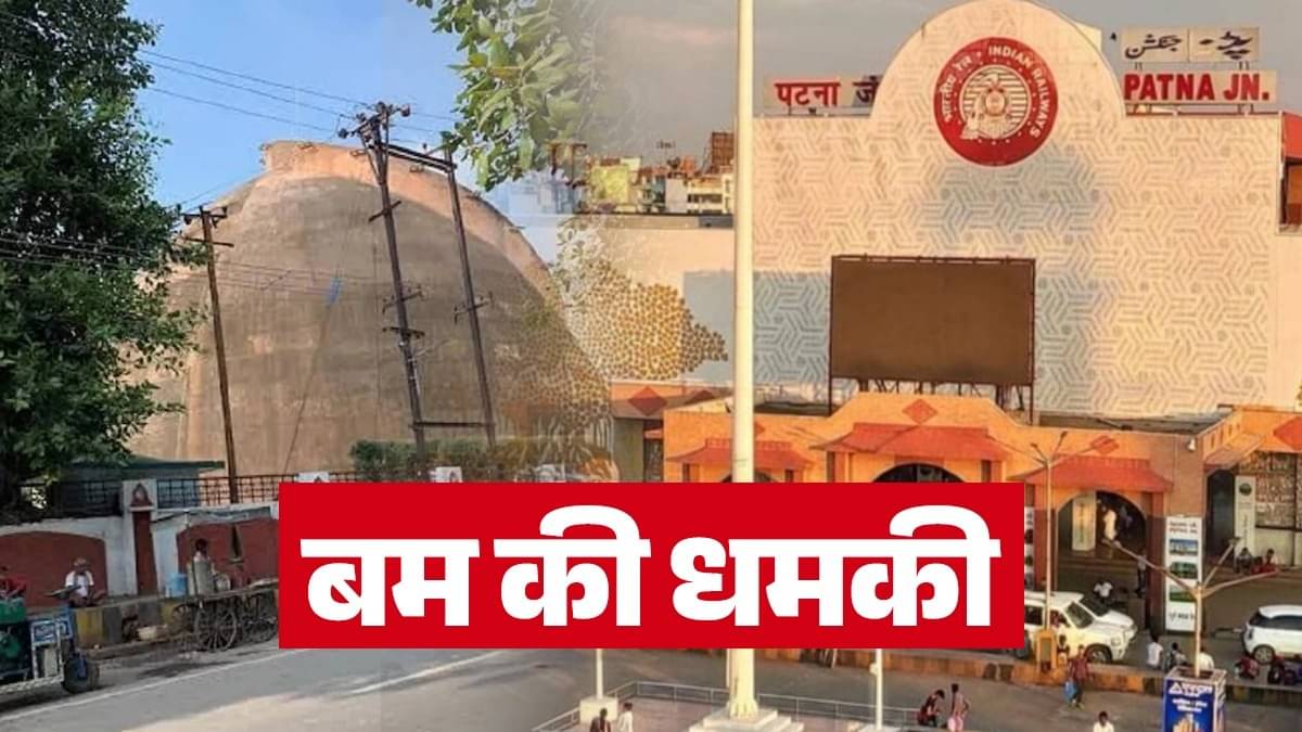 Bihar Bomb Threat: 'शाम 4 बजे होगा बम विस्फोट, रोक सको तो रोक लो...', दिल्ली, मुंबई के बाद बिहार को उड़ाने की धमकी, पाकिस्तान से जुड़ा तार