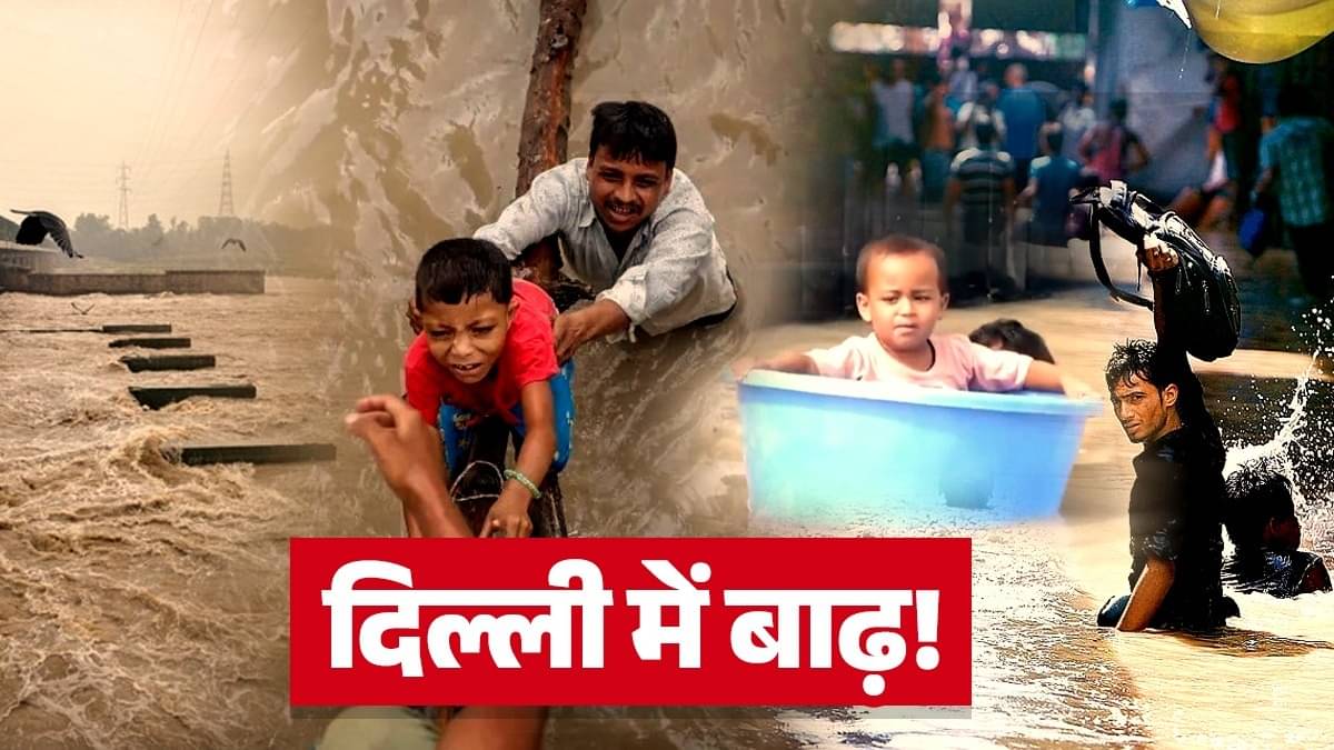 Delhi Flood: सड़कों पर नाव, घरों-कालोनियों में घुसा पानी...बाढ़ की दहलीज पर दिल्‍ली; खतरे के निशान को पार कर गई यमुना