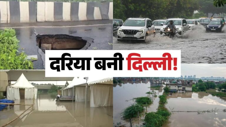 Delhi Flood: सड़कें धंसी, सचिवालय तक पहुंचा पानी, बाढ़ रिलीफ कैंप में भी राहत नहीं दरिया बनी दिल्ली... लगातार उफान पर यमुना