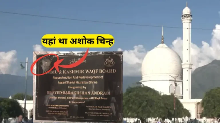 Sri Nagar Hajratbal Dargah: हजरतबल दरगाह में बवाल, कट्टरपंथियों ने अशोक चिन्ह को तोड़ा, LG मनोज सिन्हा ने दिए जांच के आदेश