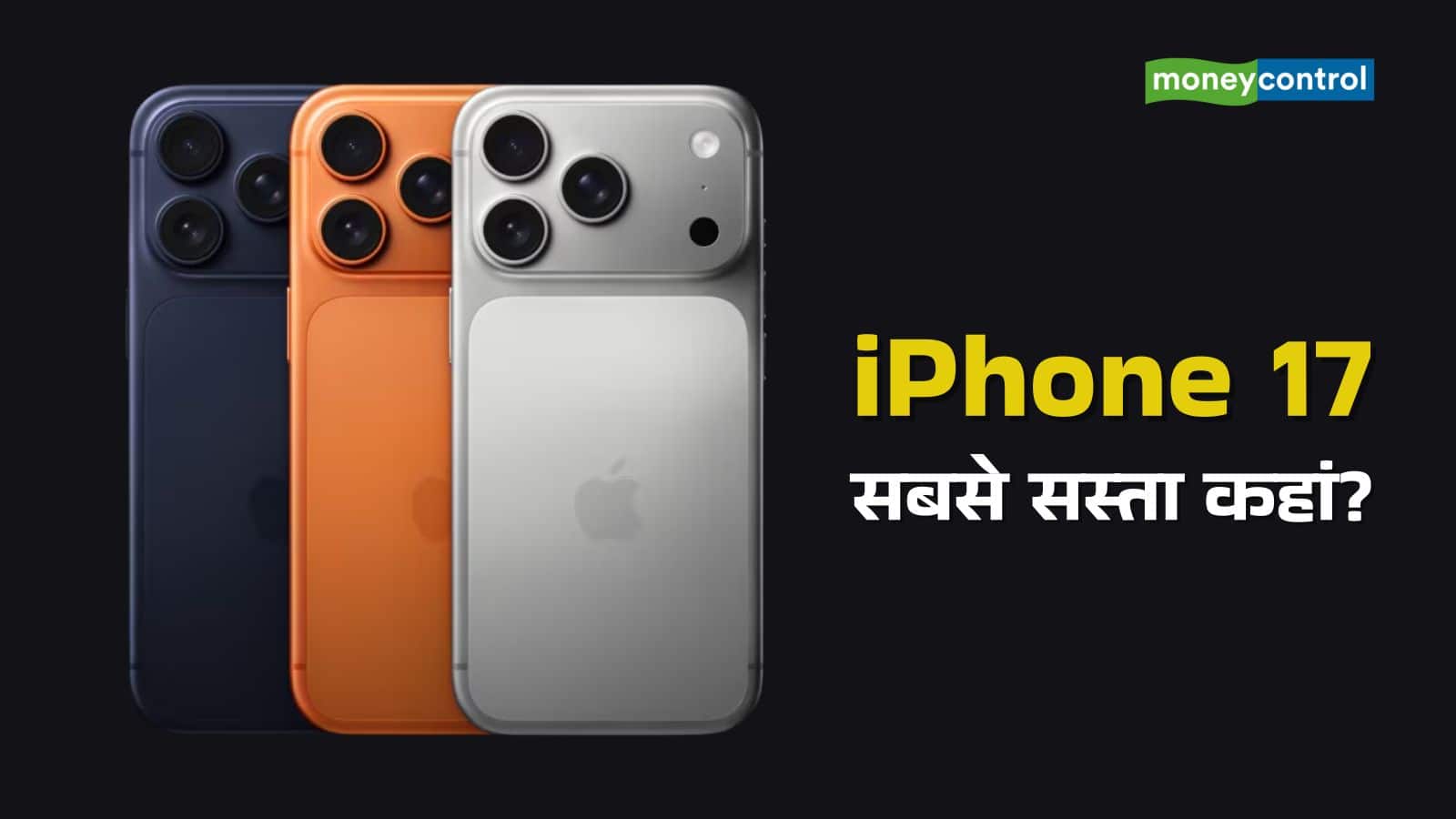 iPhone 17 सीरीज कहां मिल रही सबसे सस्ती, क्या अमेरिका, दुबई या सिंगापुर से खरीदना रहेगा फायदे का सौदा?